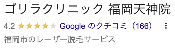 ゴリラクリニック福岡天神院口コミ
