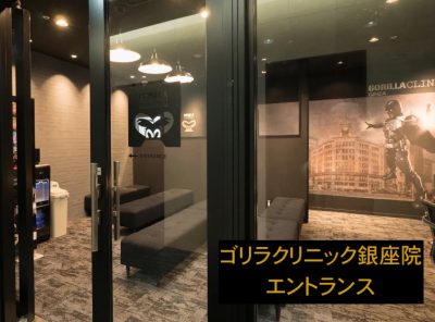ゴリラクリニック銀座院のエントランス