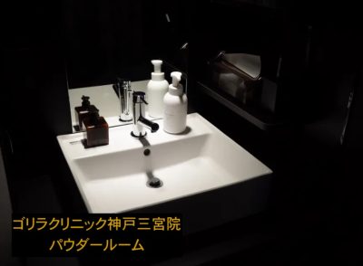 ゴリラクリニック神戸三宮院のパウダールーム