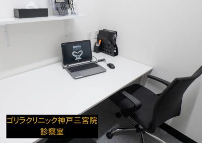 ゴリラクリニック神戸三宮院の診察室