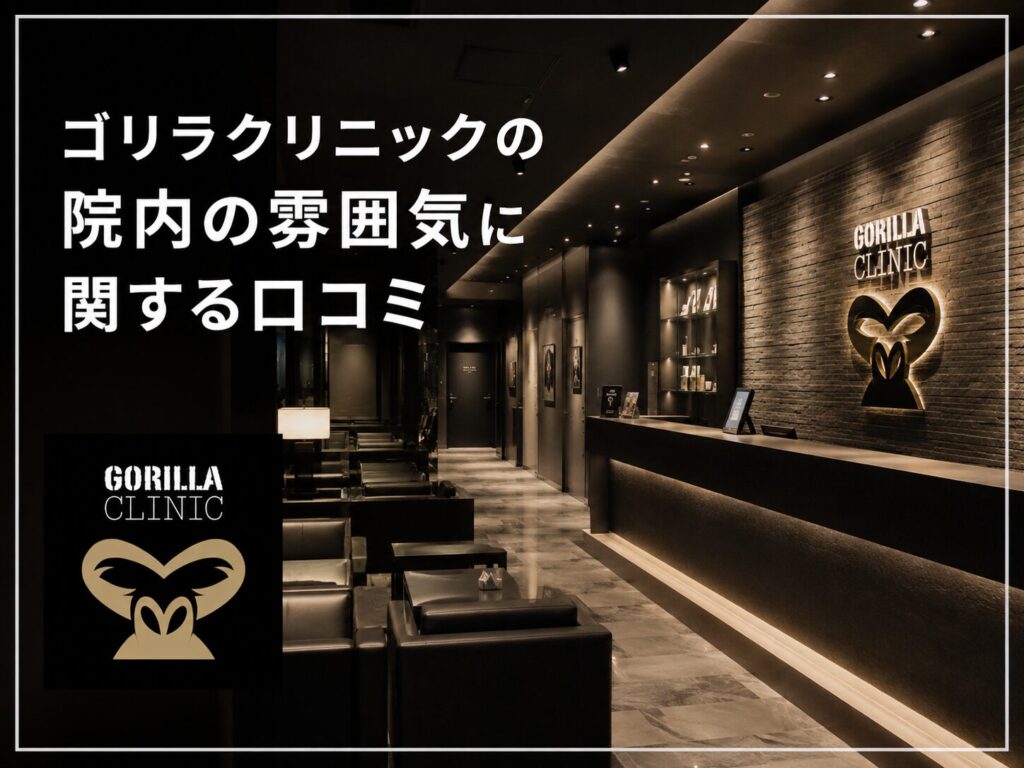 ゴリラ クリニック 銀座 院