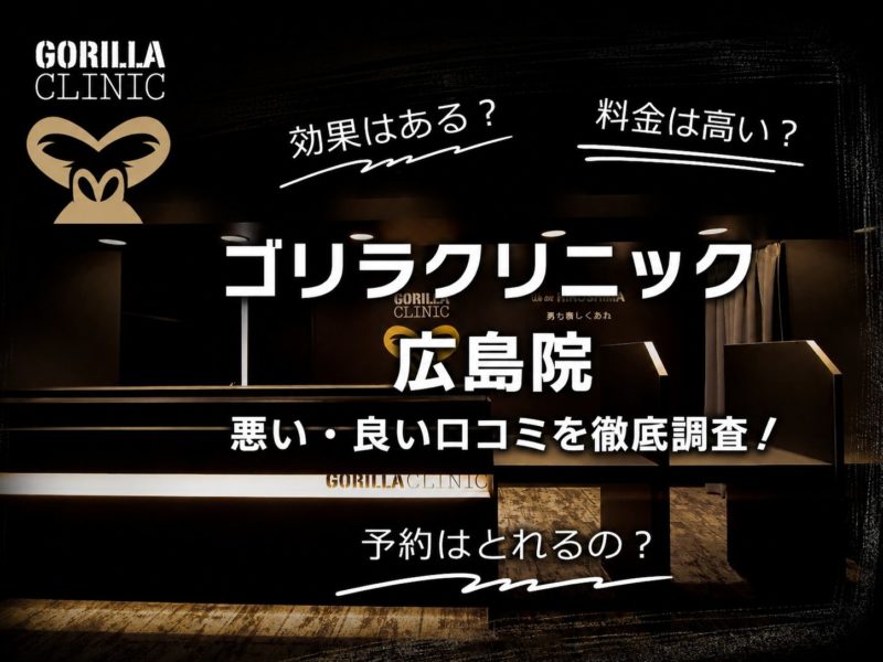 ゴリラクリニック広島院口コミ