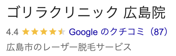 ゴリラクリニック広島院口コミ
