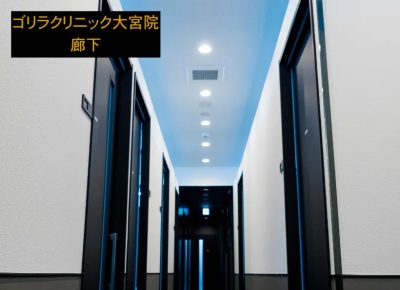 ゴリラクリニック大宮院の廊下
