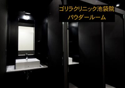 ゴリラクリニック池袋院のパウダールーム