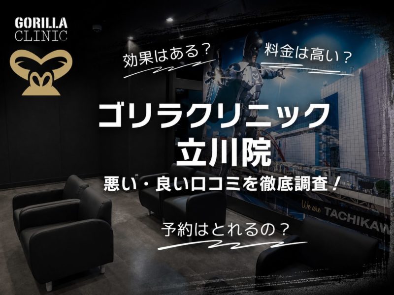 ゴリラクリニック立川院口コミ