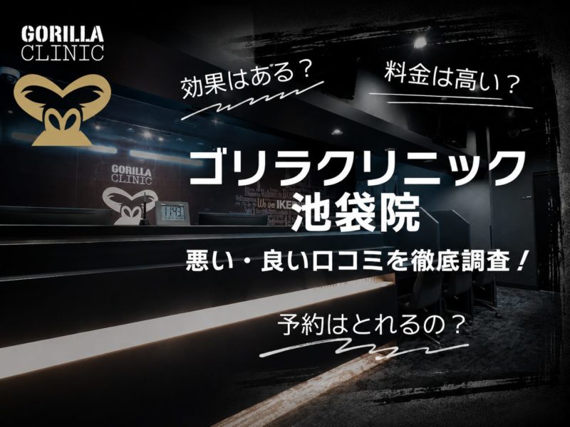 ゴリラクリニック池袋院口コミ