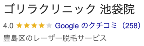 ゴリラクリニック池袋院口コミ