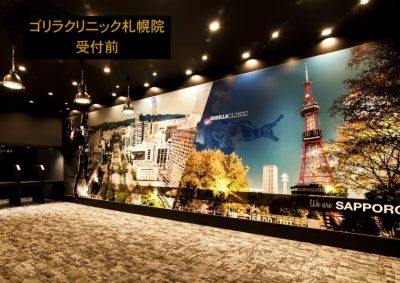 ゴリラクリニック札幌院の受付前