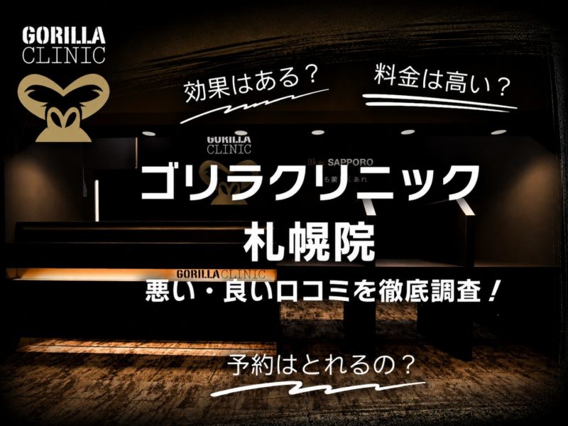 ゴリラクリニック札幌院口コミ