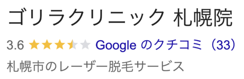 ゴリラクリニック札幌院口コミ