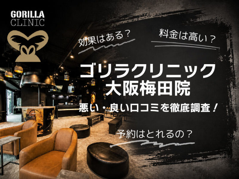 ゴリラクリニック大阪梅田院口コミ