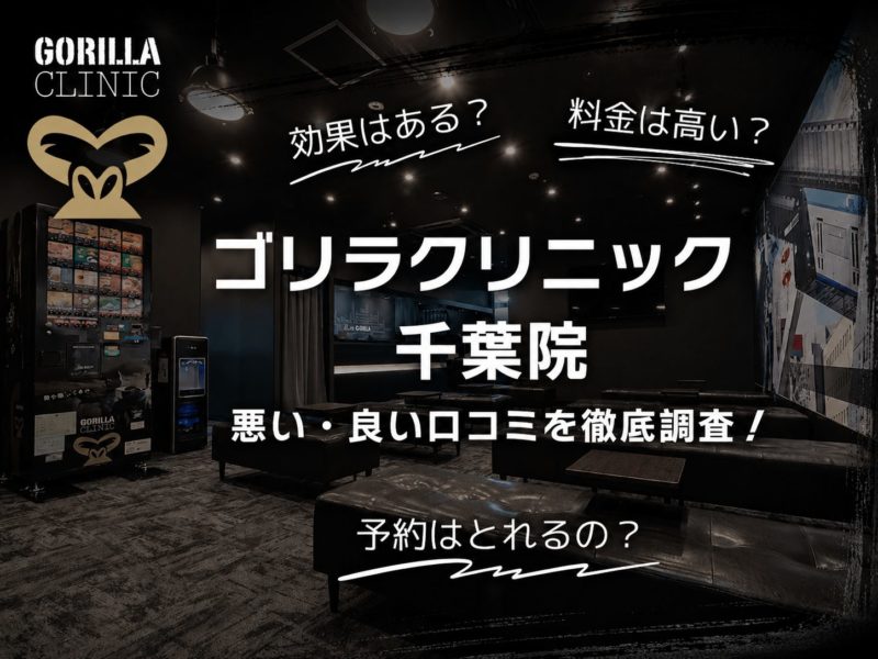ゴリラクリニック千葉院口コミ