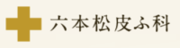 六本松皮ふ科_東京