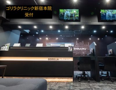 ゴリラクリニック新宿本院受付