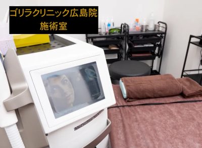 ゴリラクリニック広島院の施術室