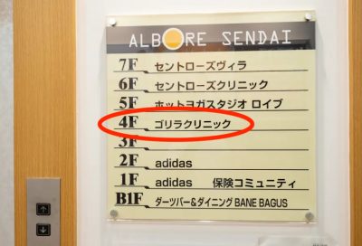 ゴリラクリニック仙台院アクセス⑨