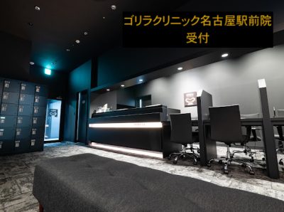 ゴリラクリニック名古屋駅前院の受付