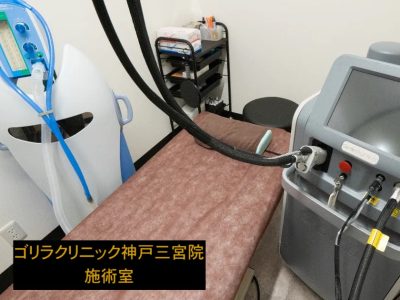 ゴリラクリニック神戸三宮院の施術室