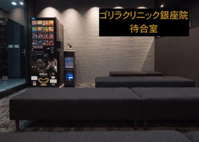 ゴリラクリニック銀座院の待合室
