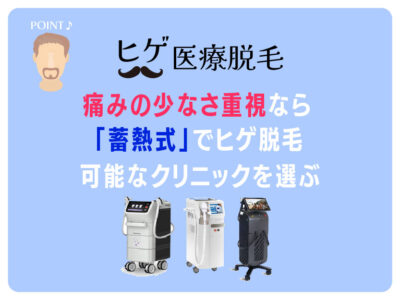 痛みのなさ重視なら、蓄熱式でヒゲ脱毛ができるクリニックを選ぶ_ヒゲ医療脱毛