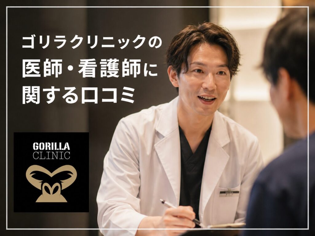 ゴリラクリニックの医師や看護師に関する口コミレビュー