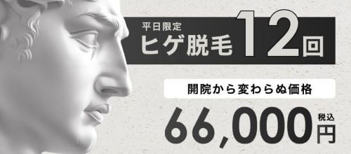 ダビデクリニックヒゲ脱毛12回キャンペーン