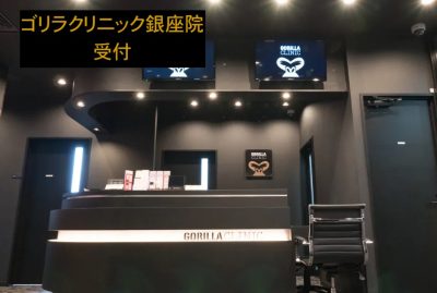 ゴリラクリニック銀座院の受付