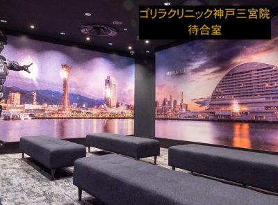 ゴリラクリニック神戸三宮院の待合室