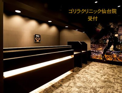 ゴリラクリニック仙台院受付
