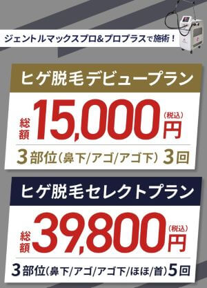 エミシアクリニックメンズキャンペーン