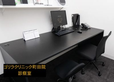 ゴリラクリニック町田院の診察室