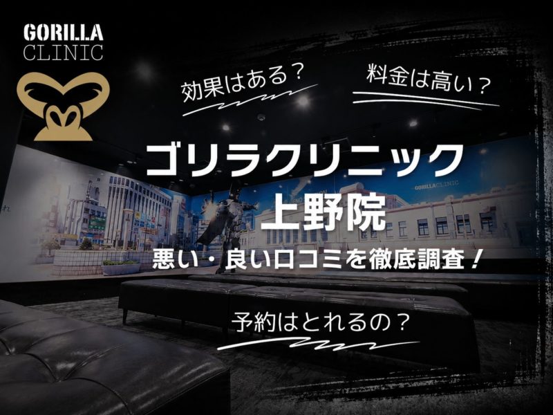 ゴリラクリニック上野院口コミ