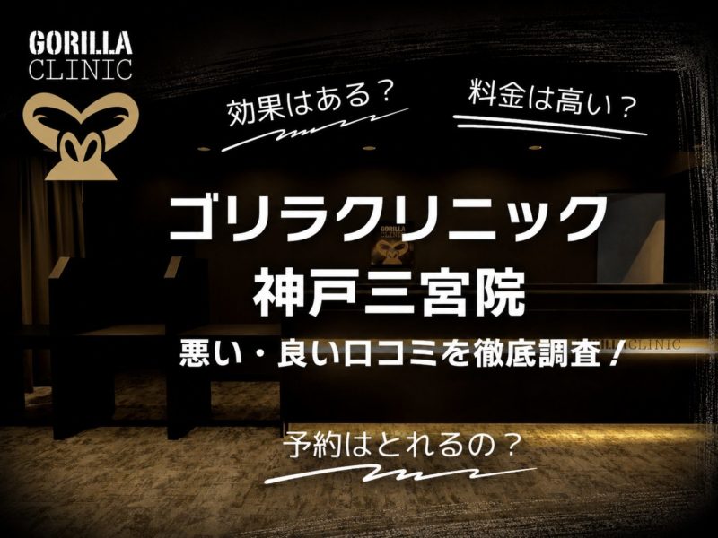 ゴリラクリニック神戸三宮院口コミ