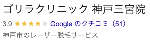 ゴリラクリニック神戸三宮院口コミ