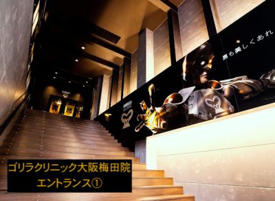 ゴリラクリニック大阪梅田院エントランス①