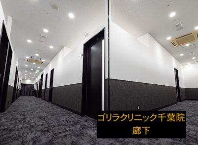 ゴリラクリニック千葉院の廊下