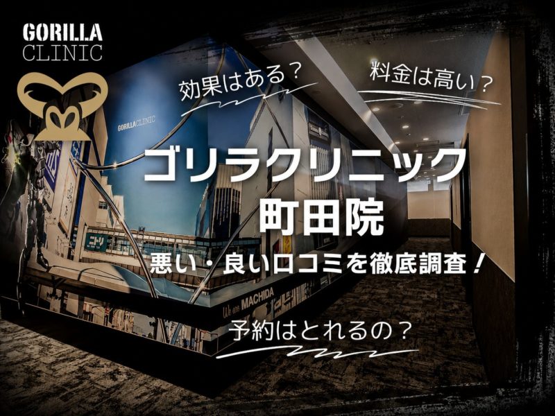 ゴリラクリニック町田院口コミ