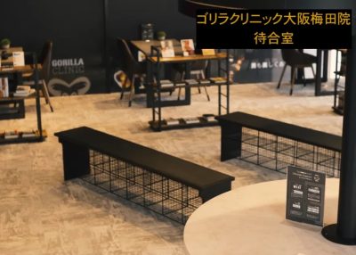 ゴリラクリニック大阪梅田院待合室