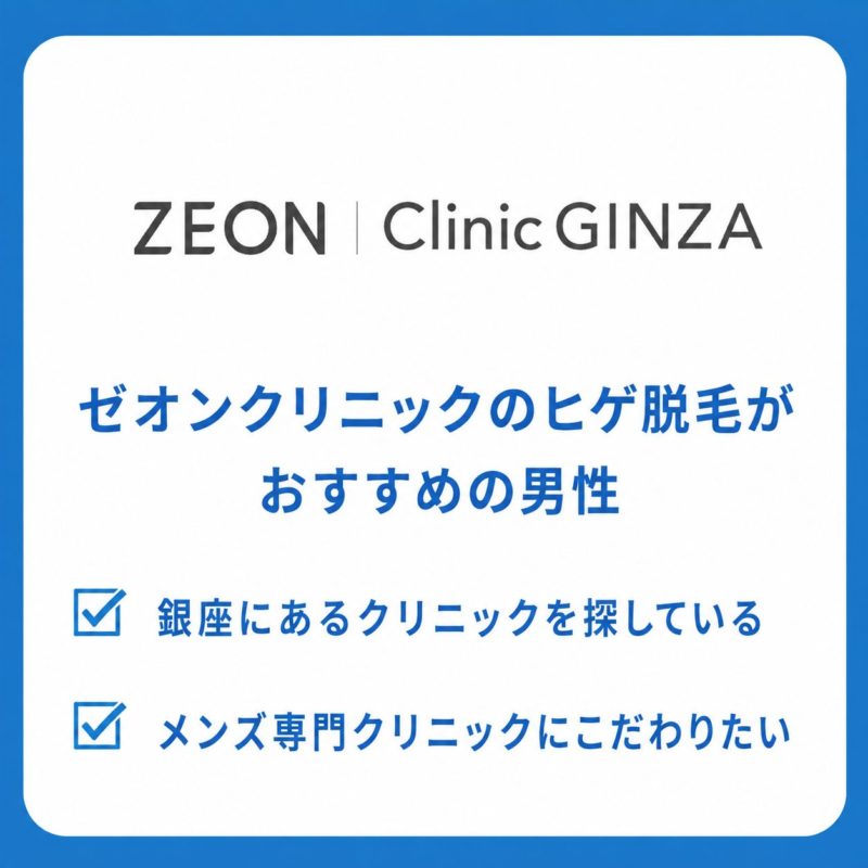 ゼオンクリニックのヒゲ脱毛がおすすめの男性