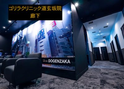ゴリラクリニック渋谷道玄坂院の廊下