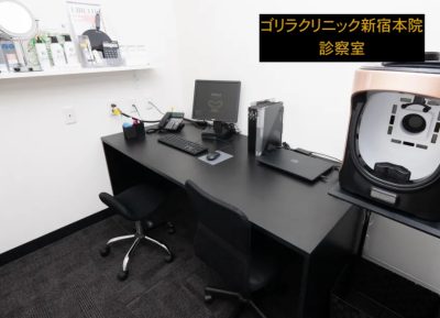 ゴリラクリニック新宿本院診察室
