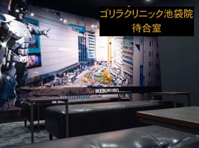 ゴリラクリニック池袋院待合室
