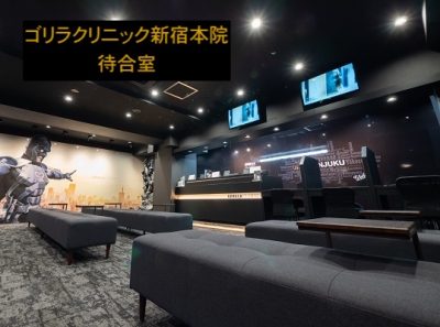 ゴリラクリニック新宿本院待合室