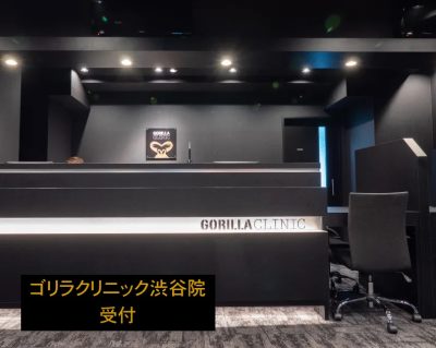 ゴリラクリニック渋谷院受付