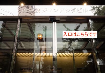 ゴリラクリニック大阪心斎橋院アクセス⑧