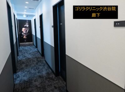 ゴリラクリニック渋谷院廊下