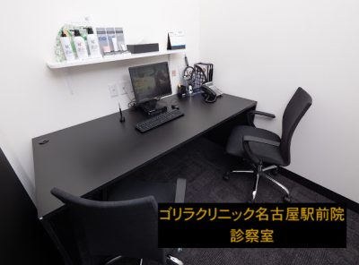 ゴリラクリニック名古屋駅前院の診察室