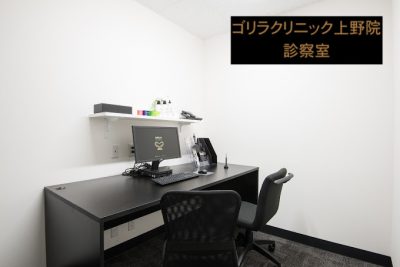 ゴリラクリニック上野院の診察室