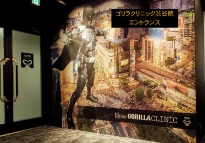 ゴリラクリニック渋谷院エントランス
